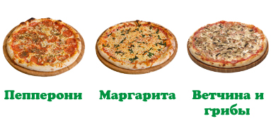 3 классические пиццы на выбор
