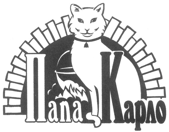  Папа Карло 